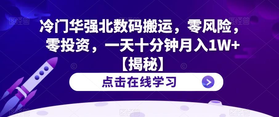 冷门华强北数码搬运-零风险-零投资-一天十分钟月入1W+【揭秘】-第2资源网