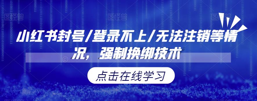 小红书封号-登录不上-无法注销等情况-强制换绑技术【揭秘】-第2资源网