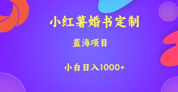 小红薯婚书定制-蓝海项目-小白日入1000+【揭秘】-第2资源网