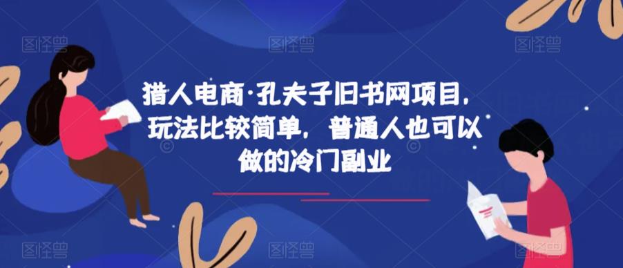 猎人电商·孔夫子旧书网项目-玩法比较简单-普通人也可以做的冷门副业-第2资源网