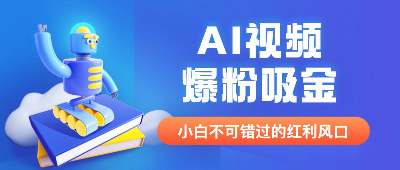 外面收费1980最新AI视频爆粉吸金项目【详细教程+AI工具+变现案例】-第2资源网