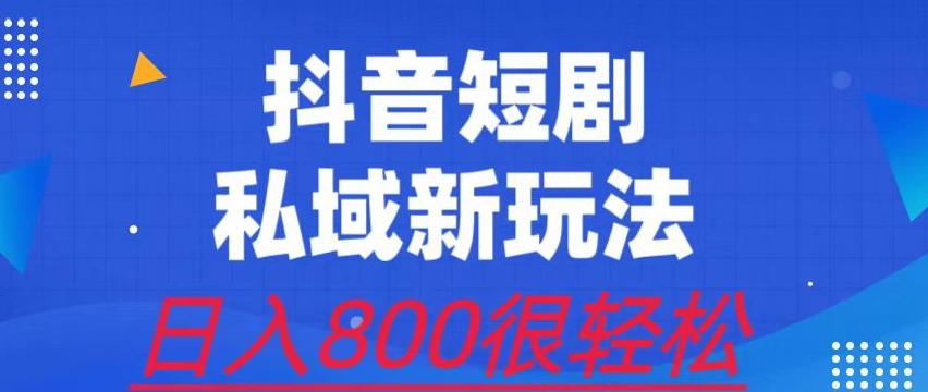 外面收费3680的短剧私域玩法-有手机即可操作-一单变现9.9-99-日入800很轻松【揭秘】-第2资源网