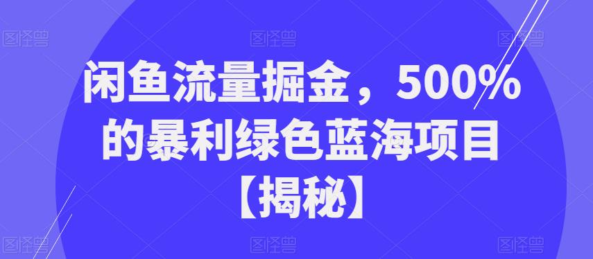 闲鱼流量掘金-500%的暴利绿色蓝海项目【揭秘】-第2资源网