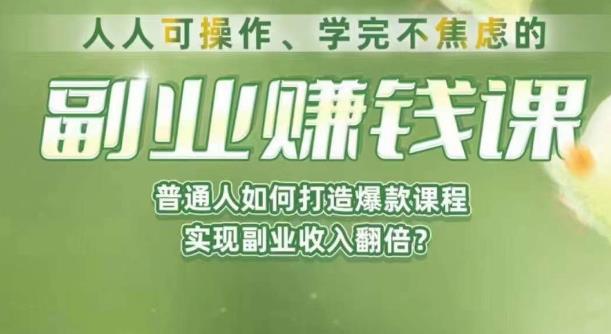 人人可操作、学完不焦虑的副业赚钱课-普通人如何打造爆款课程-实现副业收入翻倍-第2资源网