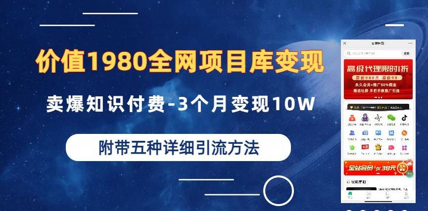 价值1980的全网项目库变现-卖爆知识付费-3个月变现10W是怎么做到的-附多种引流创业粉方法【揭秘】-第2资源网