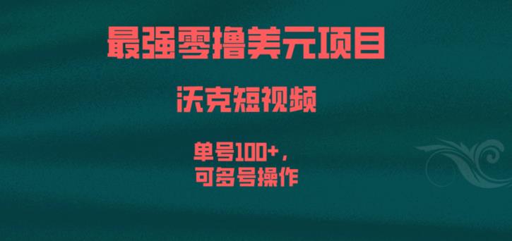 最强零撸美元项目-沃克短视频-单号100+-可多号操作【揭秘】-第2资源网