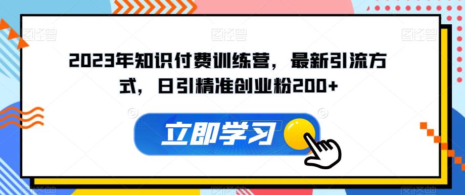 2023年知识付费训练营-最新引流方式-日引精准创业粉200+【揭秘】-第2资源网