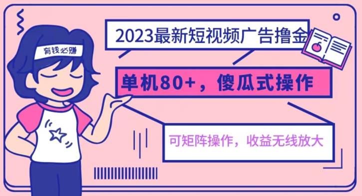 2023最新玩法短视频广告撸金-亲测单机收益80+-可矩阵-傻瓜式操作-小白可上手【揭秘】-第2资源网