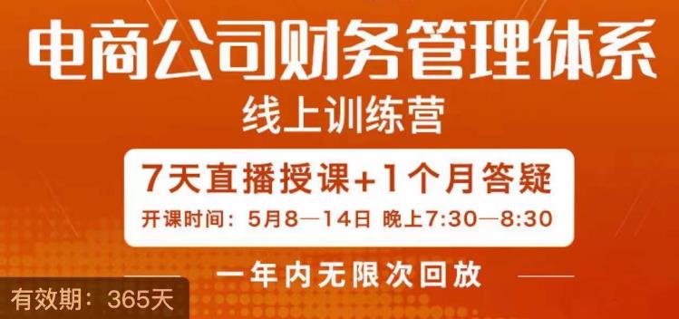 陈少珊·电商公司财务体系学习班-电商界既懂业务-又懂财务和经营管理的人不多-她是其中一人-第2资源网