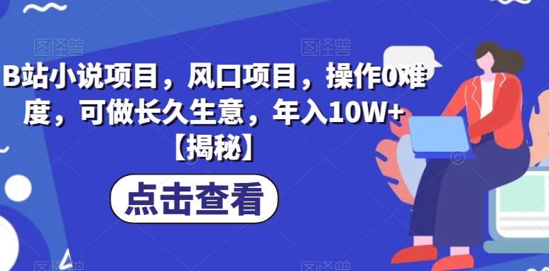 B站小说项目-风口项目-操作0难度-可做长久生意-年入10W+【揭秘】-第2资源网