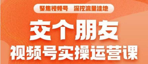 交个朋友·视频号实操运营课-​3招让你冷启动成功流量爆发-单场直播迅速打爆直播间-第2资源网