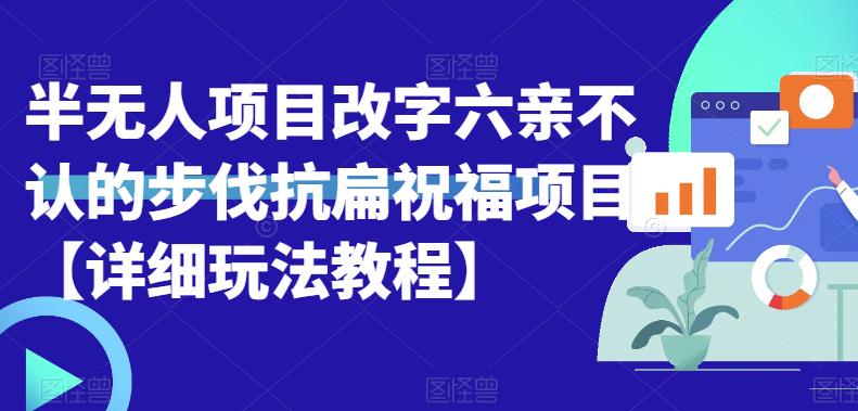 半无人直播项目-改字六亲不认的步伐抗扁祝福项目【详细玩法教程】-第2资源网