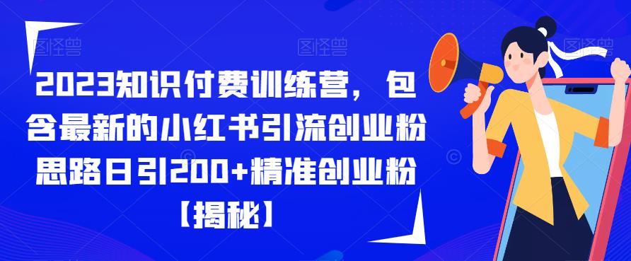 2023知识付费训练营-包含最新的小红书引流创业粉思路日引200+精准创业粉【揭秘】-第2资源网