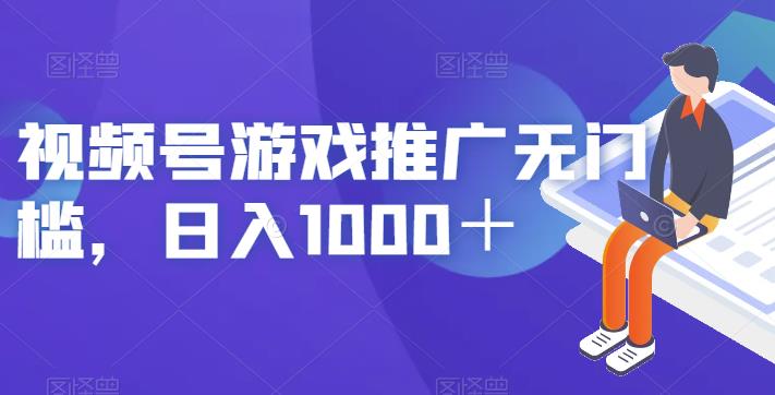 视频号游戏推广无门槛-日入1000＋【揭秘】-第2资源网