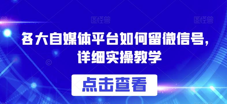 各大自媒体平台如何留微信号-详细实操教学【揭秘】-第2资源网