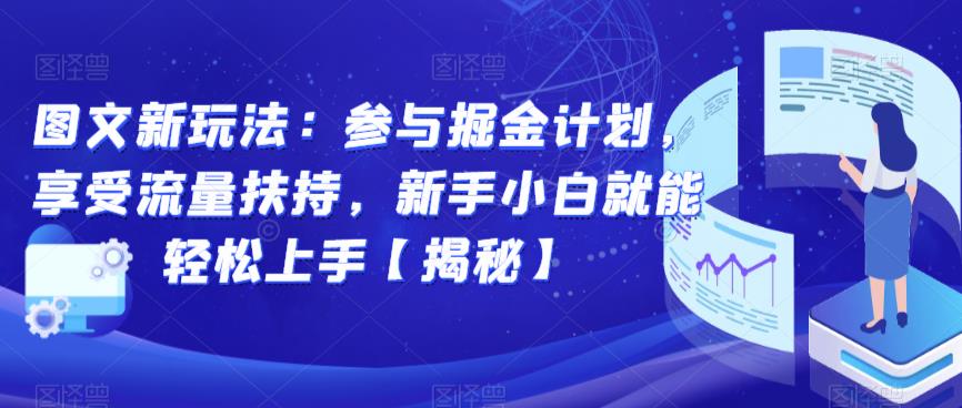 图文新玩法：参与掘金计划-享受流量扶持-新手小白就能轻松上手【揭秘】-第2资源网