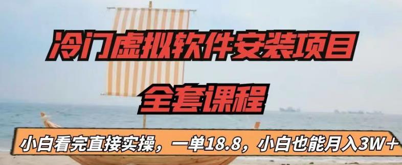 冷门虚拟软件安装项目-一单18.8-小白也能月入3W＋【揭秘】-第2资源网