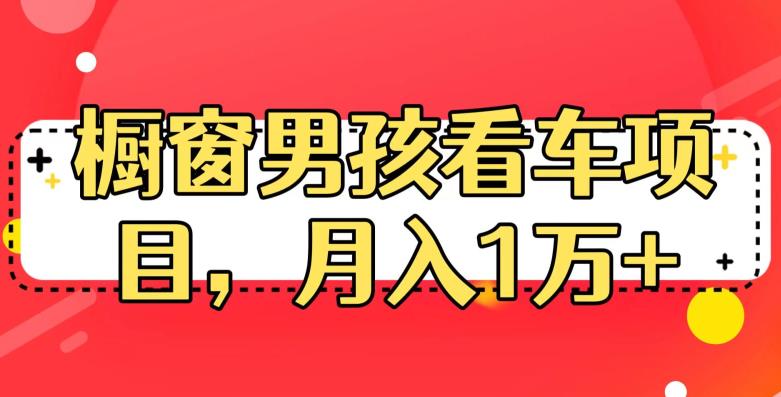 定制橱窗男孩看车图片-月入1w+【揭秘】-第2资源网