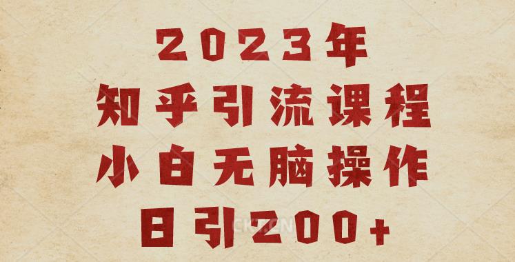 2023知乎引流课程-小白无脑操作日引200+【揭秘】-第2资源网
