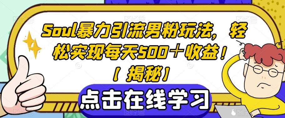 Soul暴力引流男粉玩法-轻松实现每天500＋收益！【揭秘】-第2资源网