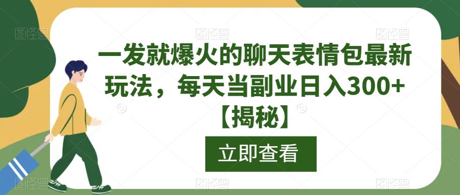 一发就爆火的聊天表情包最新玩法-每天当副业日入300+【揭秘】-第2资源网