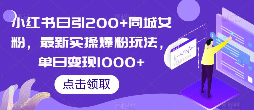 小红书日引200+同城女粉-最新实操爆粉玩法-单日变现1000+【揭秘】-第2资源网