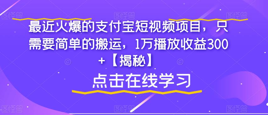 最近火爆的支付宝短视频项目-只需要简单的搬运-1万播放收益300+【揭秘】-第2资源网