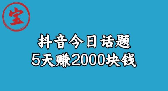 宝哥·风向标发现金矿-抖音今日话题玩法-5天赚2000块钱【拆解】-第2资源网