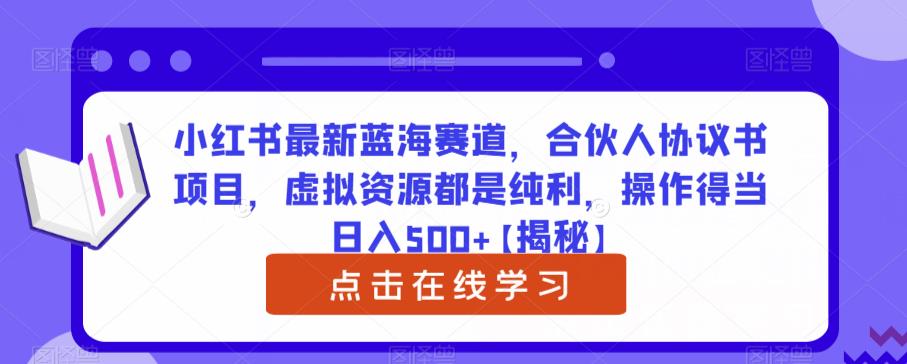 小红书最新蓝海赛道-合伙人协议书项目-虚拟资源都是纯利-操作得当日入500+【揭秘】-第2资源网