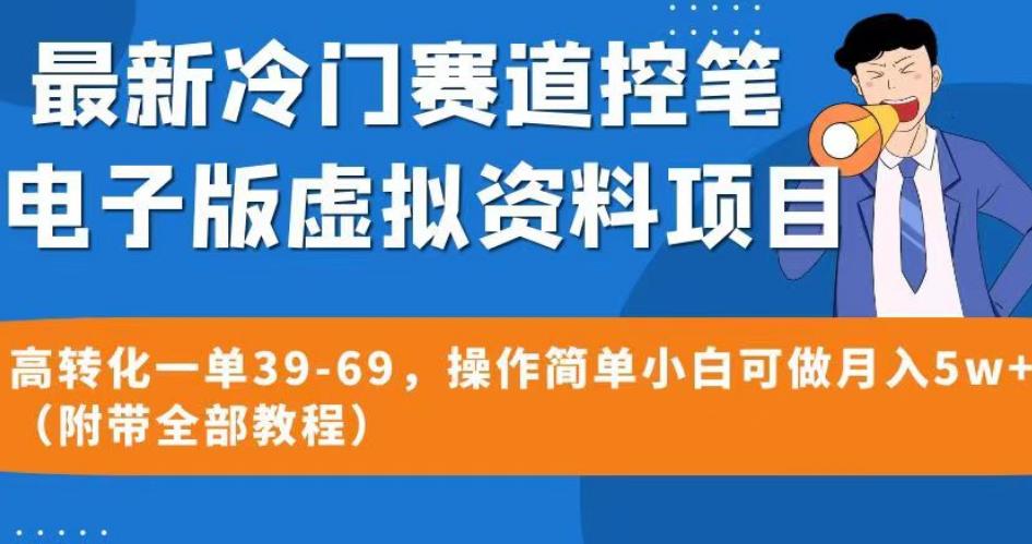 最新冷门赛道控笔电子版虚拟资料-高转化一单39-69-操作简单小白可做月入5w+（附带全部教程）【揭秘】-第2资源网