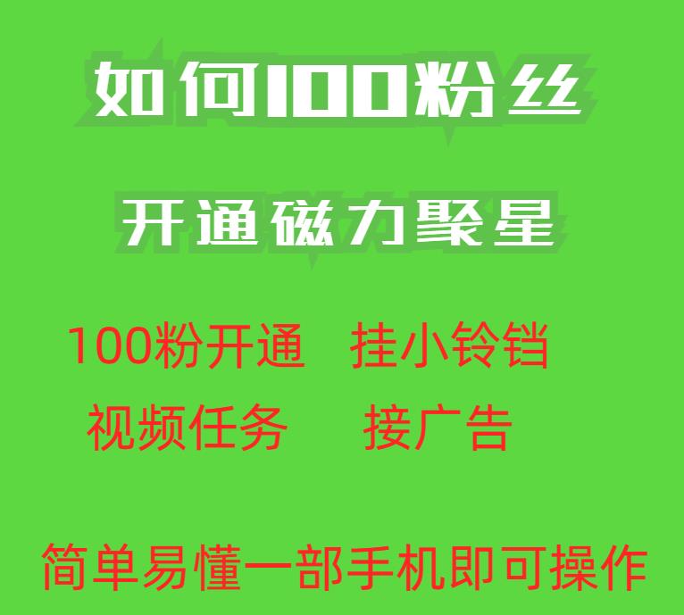 最新外面收费398的快手100粉开通磁力聚星方法操作简单秒开-第2资源网