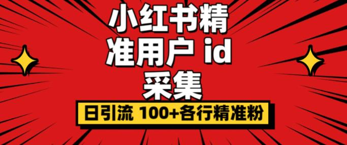 小白都会用的小红书精准用户id采集器日引流精准粉可达到100+（软件+教程）-第2资源网