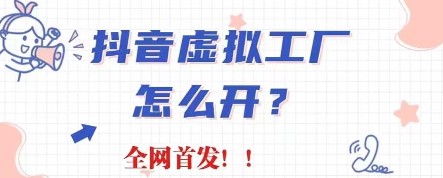 抖音虚拟工厂项目-全新赛道-无需出镜-冷门暴力-30天带货40w+【揭秘】-第2资源网