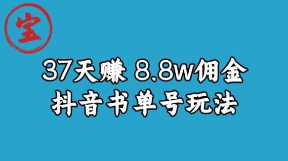 宝哥0-1抖音中医图文矩阵带货保姆级教程-37天8万8佣金【揭秘】-第2资源网