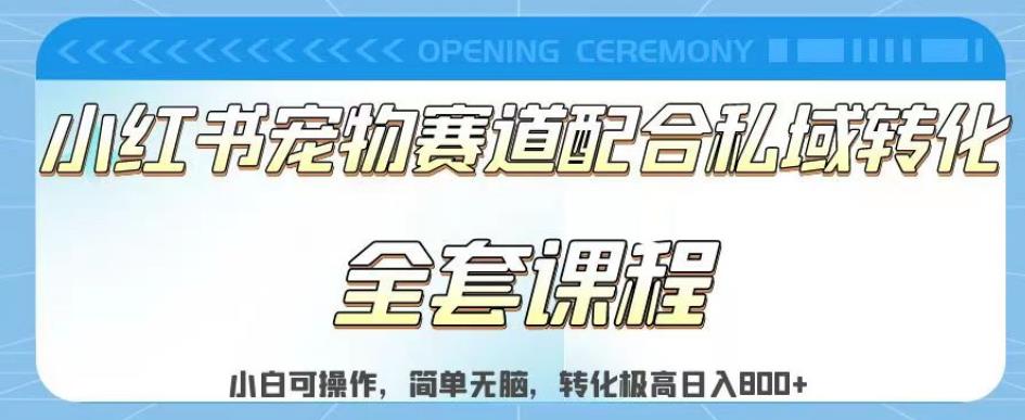 实测日入800的项目小红书宠物赛道配合私域转化玩法-适合新手小白操作-简单无脑【揭秘】-第2资源网