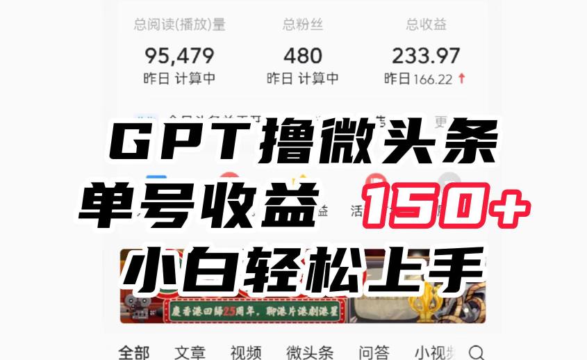 ChatGpt撸微头条-单号收益150+-适合新手小白操作省时无压力【揭秘】-第2资源网