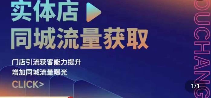 实体店同城流量获取（账号+视频+直播+团购设计实操）门店引流获客能力提升-增加同城流量曝光-第2资源网