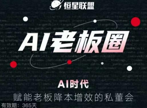 恒星联盟·AI老板圈-AI时代-赋能老板降本增效的私董会-帮你轻松掌握AI赋能-第2资源网