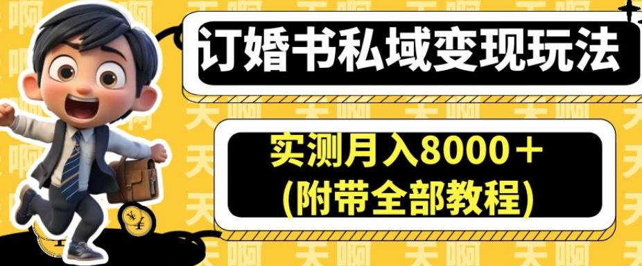 订婚书私域变现玩法-实测月入8000＋(附带全部教程)【揭秘】-第2资源网