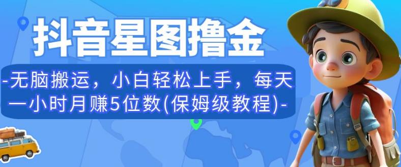 抖音星图撸金-无脑搬运-小白轻松上手-每天一小时月赚5位数(保姆级教程)【揭秘】-第2资源网