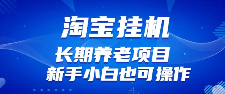 淘宝虚拟产品挂机项目（长期养老项目新手小白也可操作）【揭秘】-第2资源网