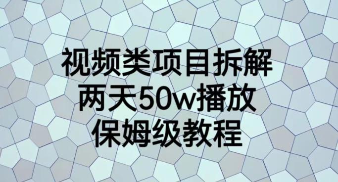 视频类项目拆解-两天50W播放-保姆级教程【揭秘】-第2资源网