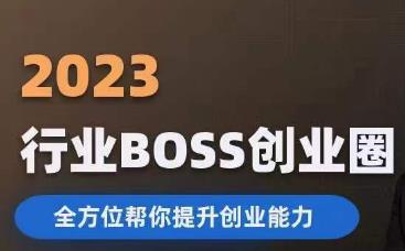 2023婚恋BOSS创业圈-全方位帮你提升创业能力-第2资源网