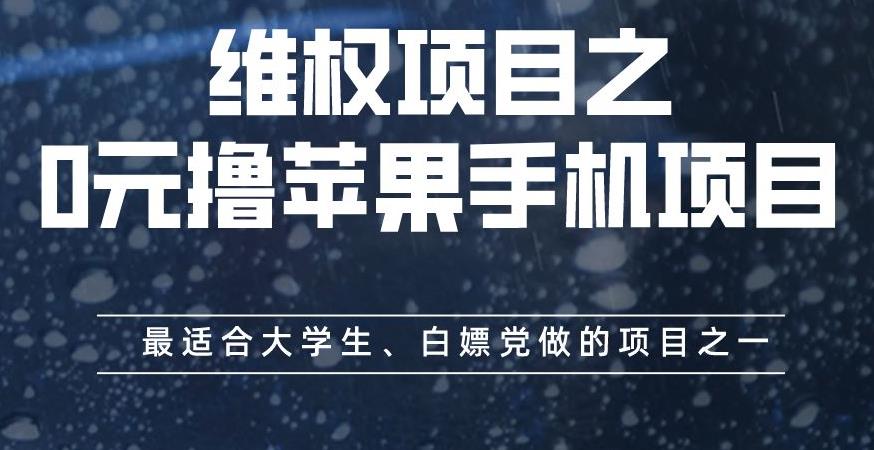 维权项目之0元撸苹果手机项目-最适合大学生、白嫖党做的项目之一【揭秘】-第2资源网