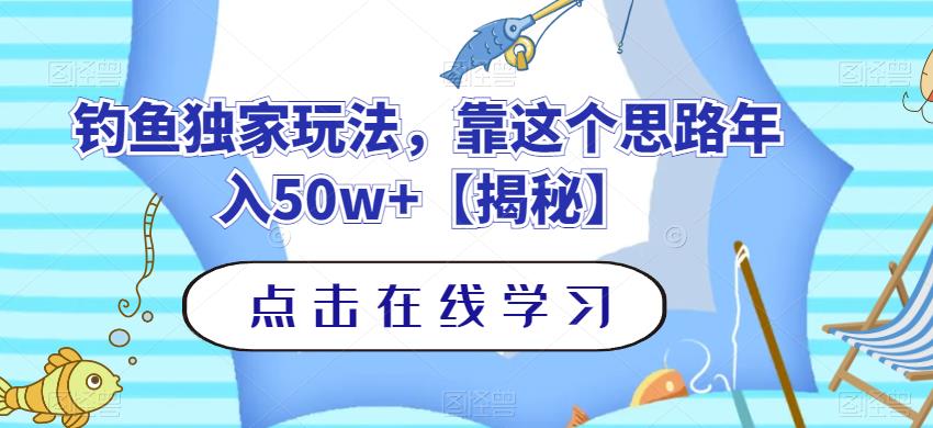 钓鱼独家玩法-靠这个思路年入50w+【揭秘】-第2资源网