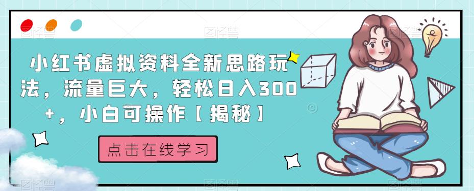 小红书虚拟资料全新思路玩法-流量巨大-轻松日入300+-小白可操作【揭秘】-第2资源网