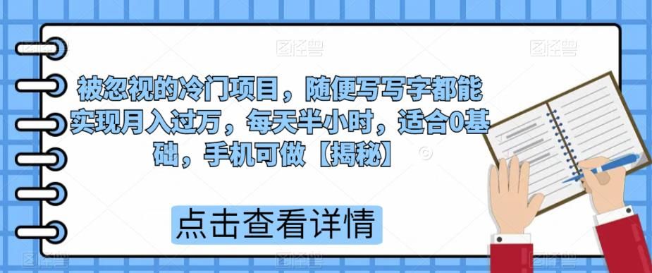 被忽视的冷门项目-随便写写字都能实现月入过万-每天半小时-适合0基础-手机可做【揭秘】-第2资源网