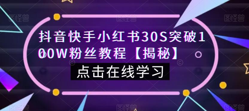 抖音快手小红书30S突破100W粉丝教程【揭秘】-第2资源网