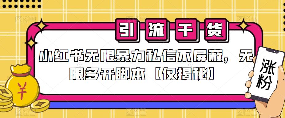 小红书无限暴力私信不屏蔽-无限多开脚本【仅揭秘】-第2资源网