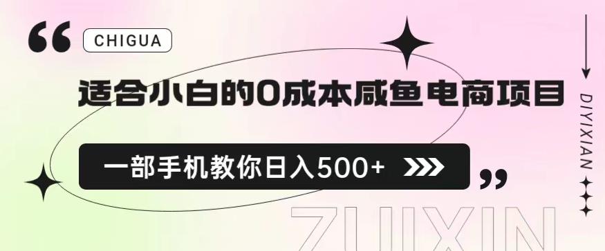 适合小白的0成本闲鱼电商项目-一部手机-教你如何日入500+的保姆级教程【揭秘】-第2资源网